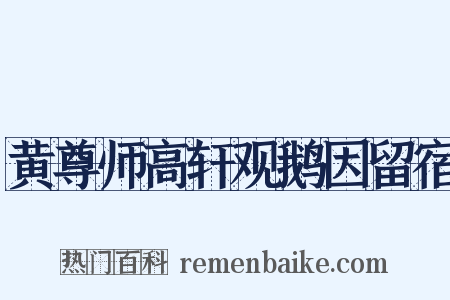 黄尊师高轩观鹅因留宿是什么意思的图片